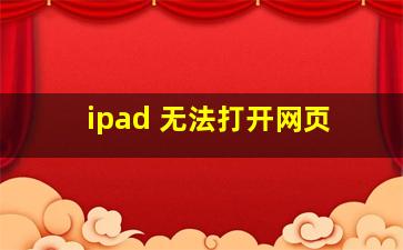 ipad 无法打开网页